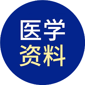 医考资料优选