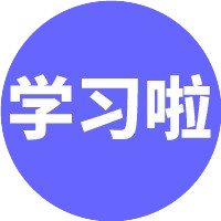 学习啦