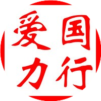 爱国力行