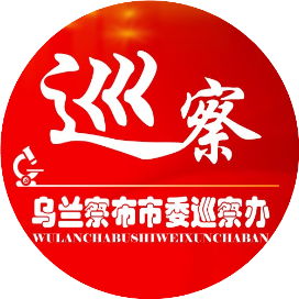 乌兰察布市委巡察办