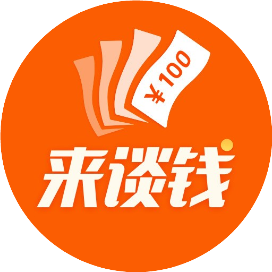 来谈钱