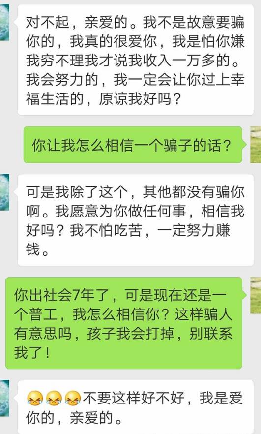 怀孕6个月才知道男朋友工资才三千,之前骗我说一万,婚不想结了