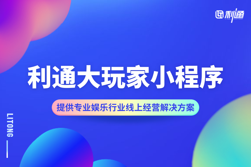 利通大玩家-休闲娱乐行业小程序