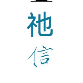 祂信