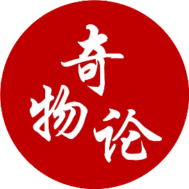 奇物论