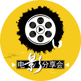 电影分享会