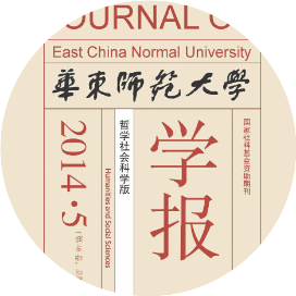 华东师范大学学报哲学社会科学版