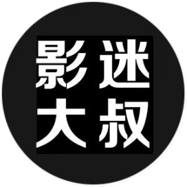 影迷大叔