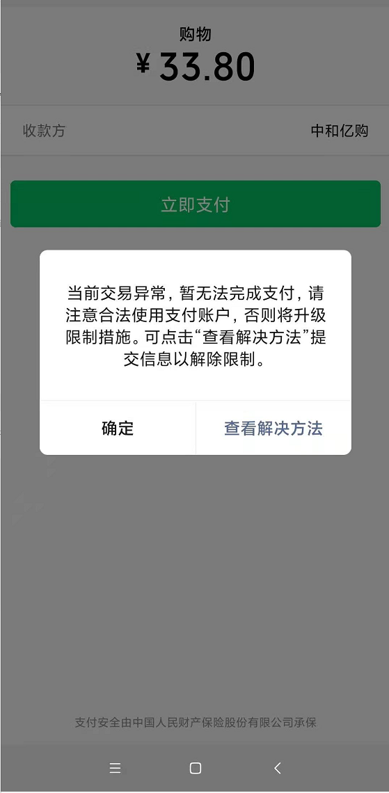 微信当前交易异常,暂无法完成支付,请注意合法使用账户,否则将升级