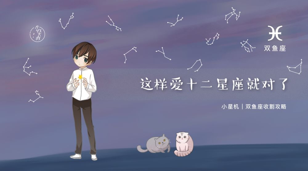 小星机 这样爱十二星座就对了 之 双鱼座收割攻略