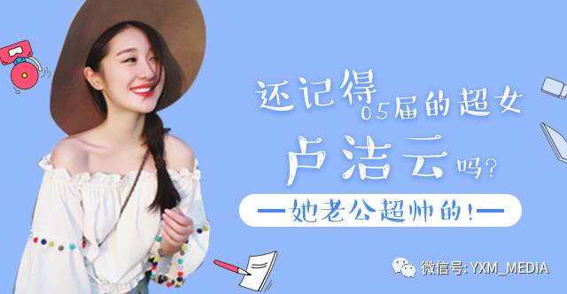 还记得05届的超女卢洁云吗,她老公超帅的!