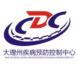大理州疾病预防控制中心