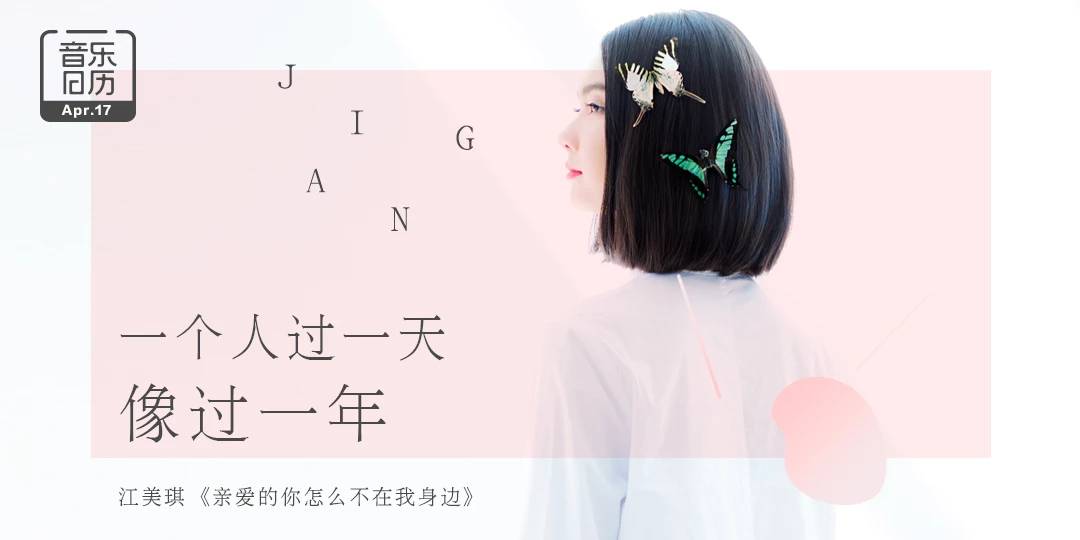江美琪 | 亲爱的你怎么不在我身边