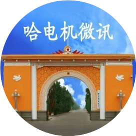 哈电机微讯