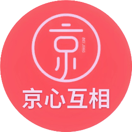 京心互相