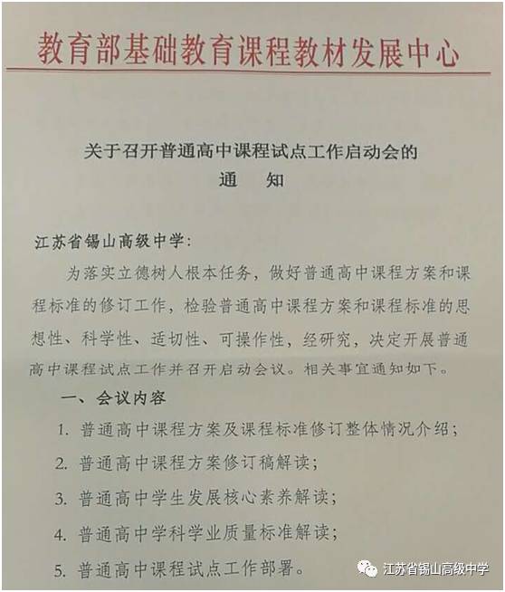 【转载】新版普通高中课程方案和课程标准试点调研工作在省锡中启动 - 春和景明 - 潍水河畔好读书 【转载】新版普通高中课程方案和课程标准试点调研工作在省锡中启动 - 春和景明 - 潍水河畔好读书