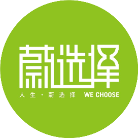 蔚选择