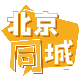 北京同城指南