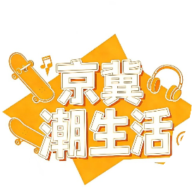 京冀潮生活