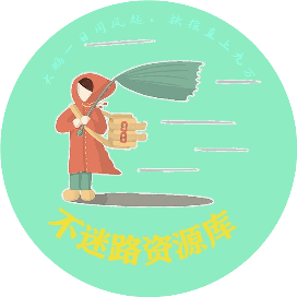 不迷路资源库