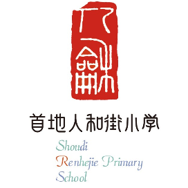 首地人和街小学