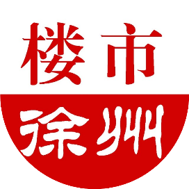 楼市徐州
