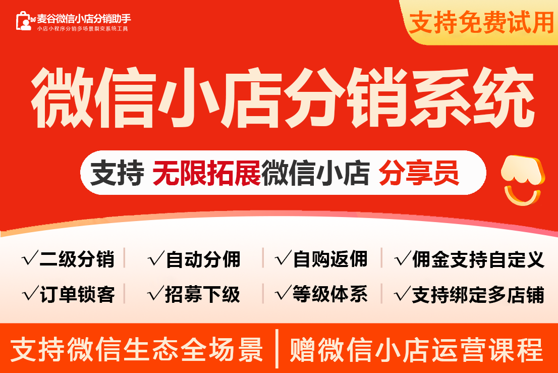 麦谷微信小店分享员系统
