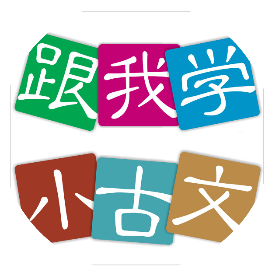 跟我学小古文