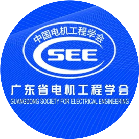 广东省电机工程学会