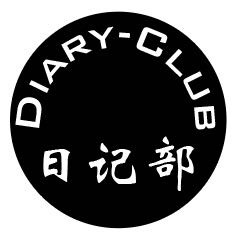 日记部