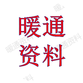 暖通资料超市
