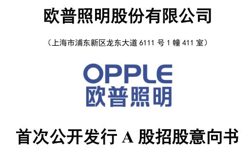 证券代码603515｜欧普照明预计发行日期锁定8月9日