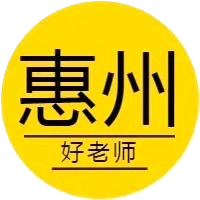 惠州好老师