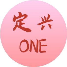定兴ONE