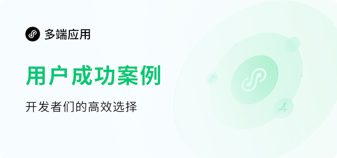 多端框架用户成功案例