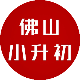 佛山升初中号
