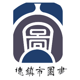 景德镇市图书馆