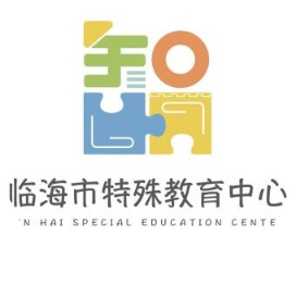 临海市特殊教育中心