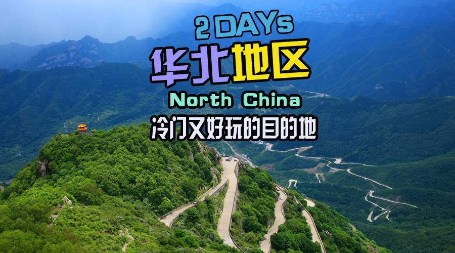 华北地区 有哪些冷门又好玩的景点? ◎ 本篇图文系乐途旅游网原创作品