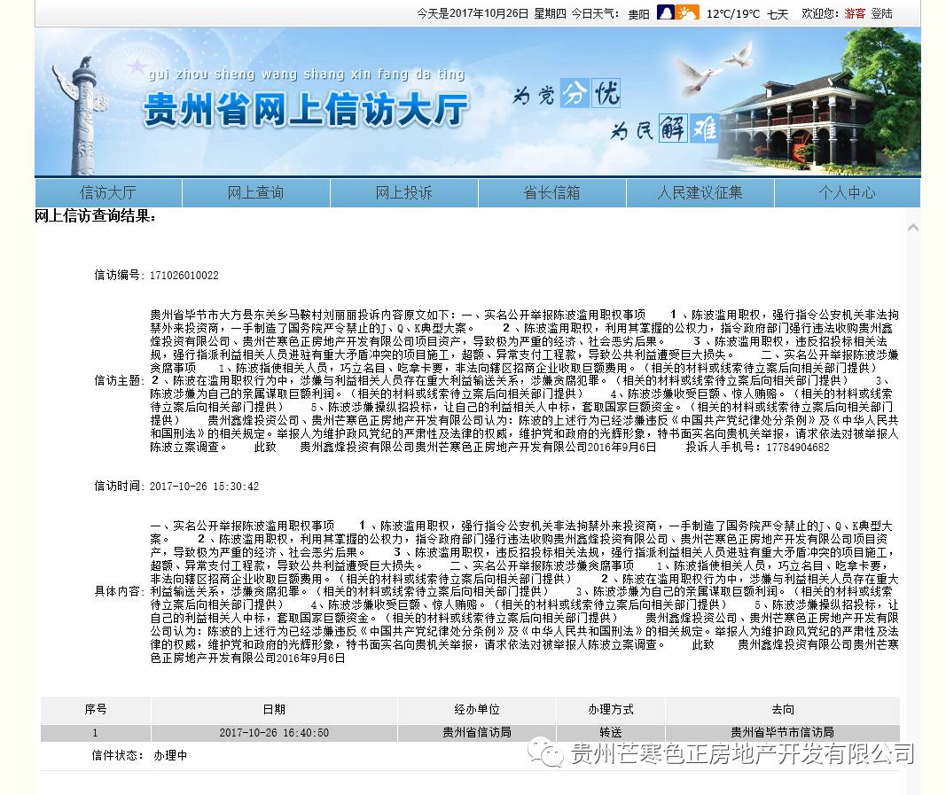 涉"威宁县县长陈波滥用职权,涉嫌贪腐"的举报已被相关