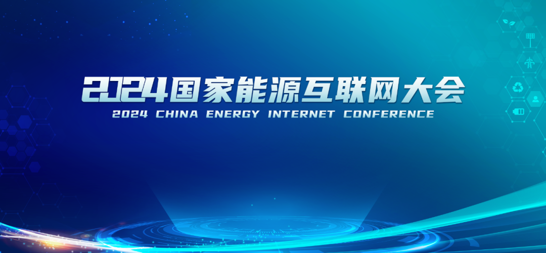 2024国家能源互联网大会，引领绿色发展新纪元！ - 脉脉