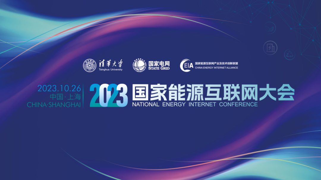 2023国家能源互联网大会报名通道正式开启！ - 脉脉