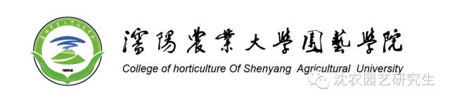 热烈祝贺沈阳农业大学园艺学院研究生恒蔬无疆奖学金签约仪式圆满成功