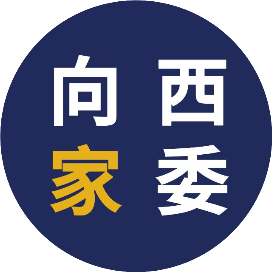 向西家委会