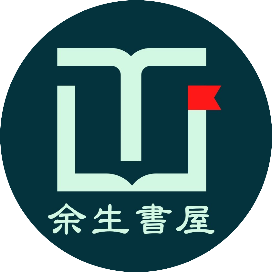余生書屋