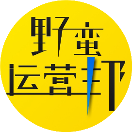 野蛮运营邦