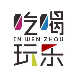 吃喝玩乐IN温州