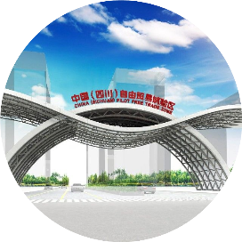 四川自贸试验区