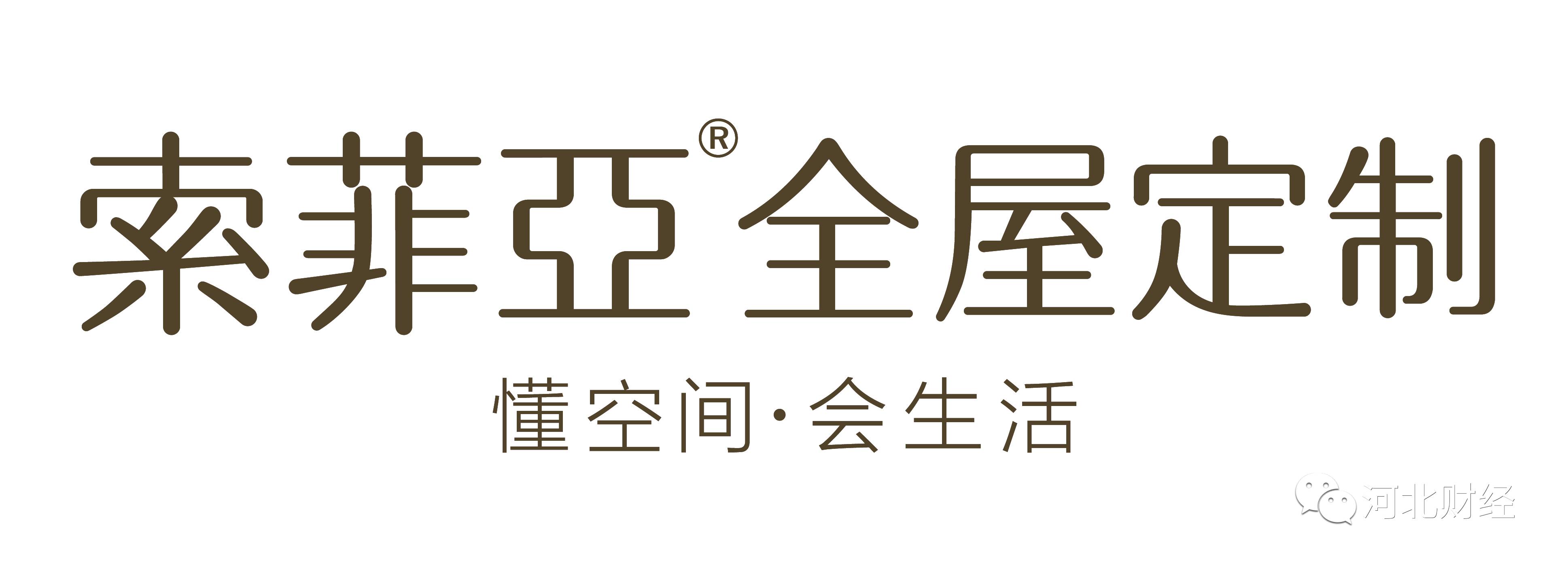 不负时代,入索筑梦,石家庄索菲亚家居! || 十佳建材推选品牌3