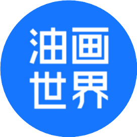油画世界